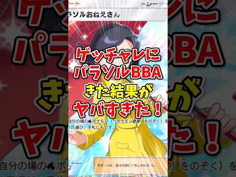 【ポケポケ】ゲットチャレンジにパラソルBBAがきた結果がヤバすぎた！【Pokémon Trading Card Game Pocket】