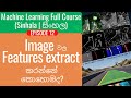 Machine Learning Ep12 - Image වල Features extract කරන්නේ කොහොමද?
