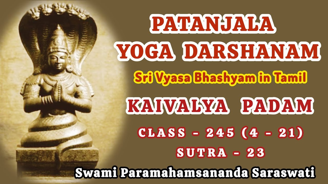 245(4-21).YOGA SUTRA - KAIVALYA PADAM, VYASA BHASHYA, TAMIL, CLASS - 245 /யோக ஸூத்ரம் - கைவல்ய பாதம்