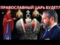 Православный царь будет? Протоиерей Владислав Емельяов