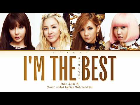 2NE1 I Am The Best (Перевод на русский - Google Формы) (Color Coded Lyrics)