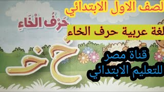 حرف الخاء لغة عربية الصف الاول الابتدائي الفصل الدراسي الأول