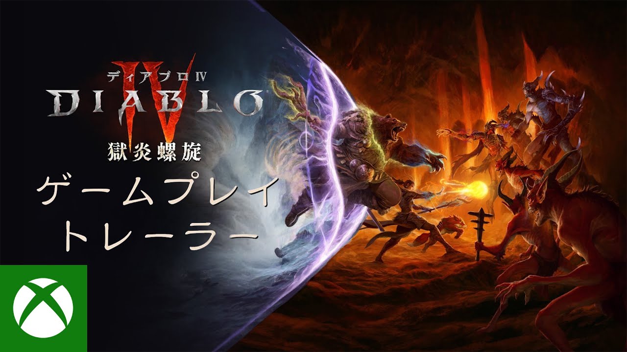 ディアブロ IV』 | 「獄炎螺旋」シーズン | ゲームプレイ トレーラー