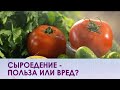 Сыроедение - польза или вред?