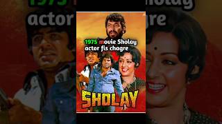 Sholay movie actor 1975 money chagre | Sholay