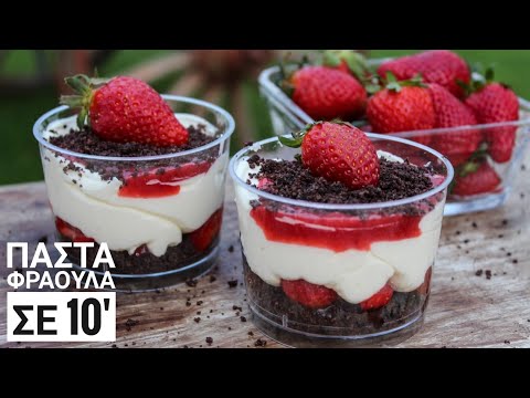 Βίντεο: Πώς να φτιάξετε επιδόρπιο μπισκότων φράουλας