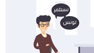 منظومة الريادة و بعث المشاريع في تونس