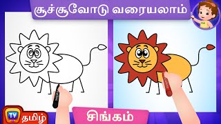 சிங்கம் படம் வரைவது எப்படி (How to Draw a Lion) - ChuChu TV Tamil Surprise Drawings for Kids