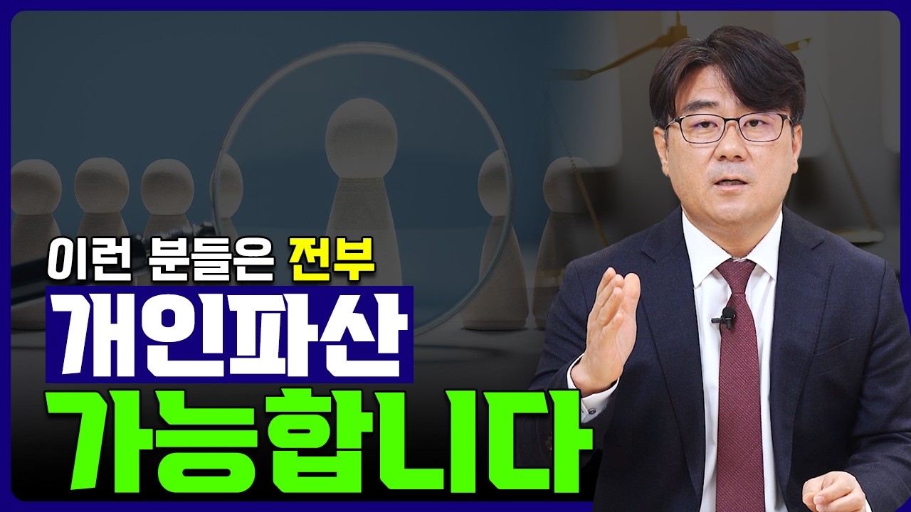 이런 분들은 모두 개인파산 가능합니다!