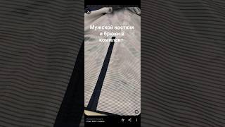 #мужскойкостюм #костюм #пиджак и #брюки  #брючныйкостюм