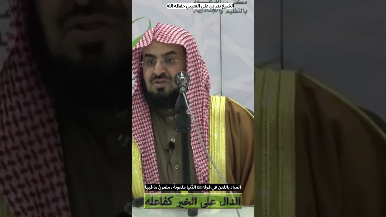 المراد باللعن في قوله ﷺ : (الدُّنيا ملعونةٌ ، ملعونٌ ما فيها..) الشيخ بدر بن علي العتيبي