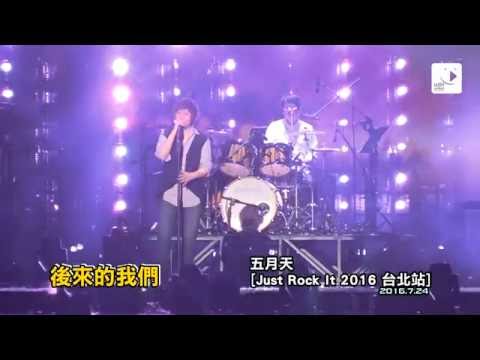 五月天 [Just Rock It 2016 台北站]   派對動物/後來的我們/入陣曲/將軍令/傷心的人別聽慢歌-(2015.7.24)