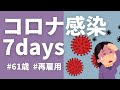 【コロナ感染7days】61歳おひとりさま～自宅療養7日間VLOG　60代｜再雇用｜シニアライフ|備蓄品