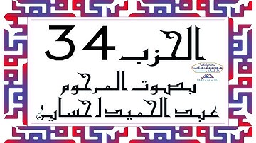 CORAN KARIM HIZB 34 الحزب 34 من القرآن الكريم بصوت المرحوم عبد الحميد احساين ليخشع قلبك وتطمئن فترقى