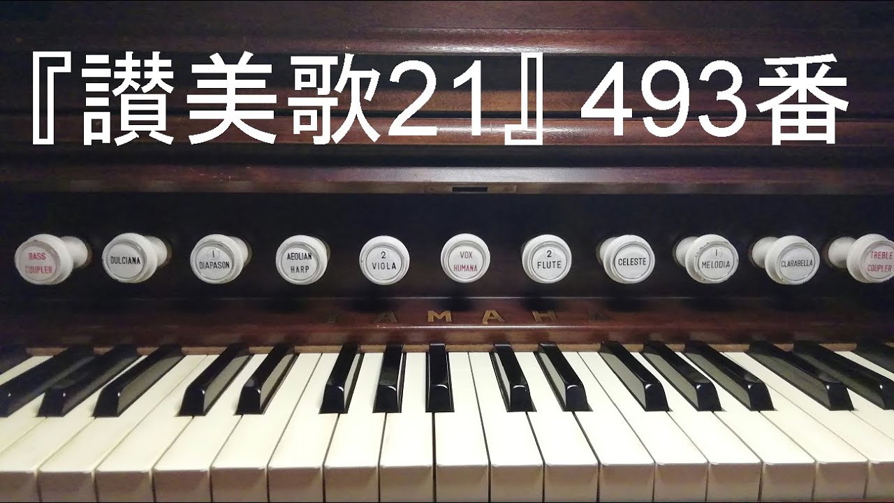 讃美歌21』493番「いつくしみ深い」 - YouTube