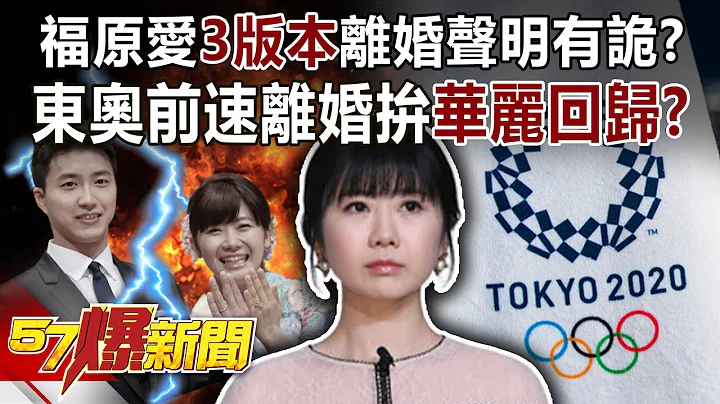 福原爱「3版本」离婚声明有诡？ 东奥前速离婚拼华丽「回归」？-朱学恒 黄暐瀚 徐俊相《57爆新闻》精选篇 网路独播版-1900-1 - 天天要闻