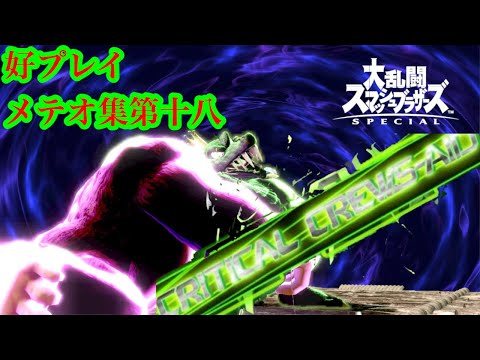 好プレイメテオ集一八　正義の審判【キングクルール/ガノンドロフ/キャプテンファルコン/SSBU】