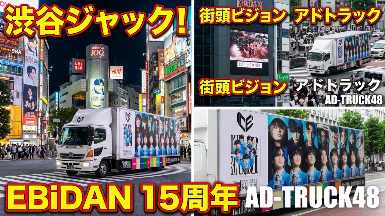 渋谷をジャック!EBiDAN (恵比寿学園男子部) 15周年記念の『Yes! 東京』PR走行するアドトラック&街頭ビジョンに屋外広告