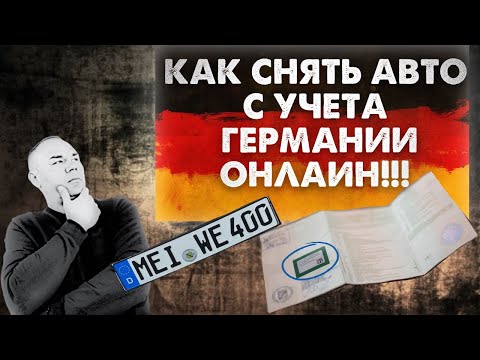 Как снять машину с учета в Германии Онлаин