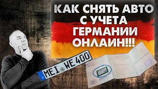 Как снять машину с учета в Германии Онлаин