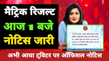 Official Notice OUT ⚠️ | bihar board 10th result 2023 | bihar board 10th class ka result today