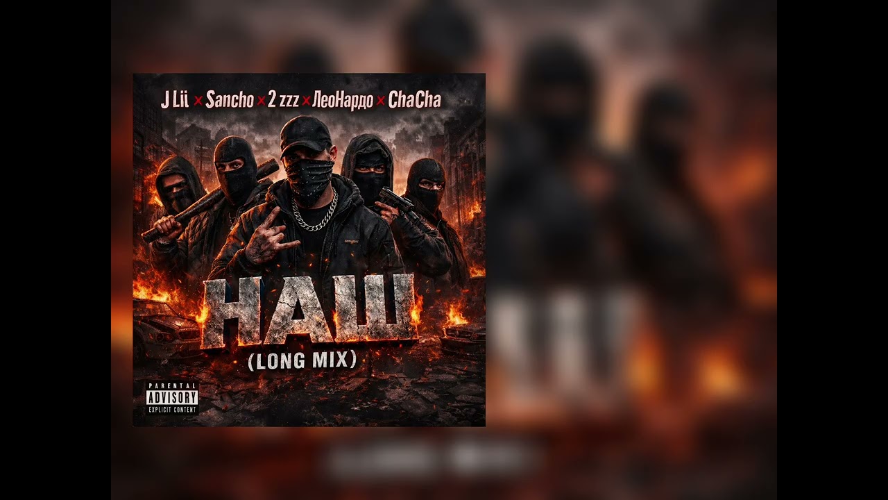 J Lil x Sancho x 2 zzz x LeoНардо x ChaCha - НАШ (LONG MIX)