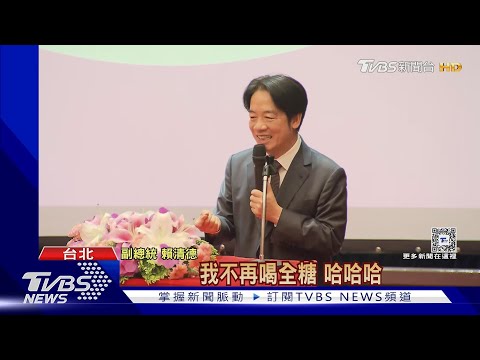 打造健康台灣 賴清德宣布:未來珍奶不喝全糖｜TVBS新聞 @TVBSNEWS01