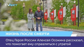 Отец Героя России Алексея Осокина рассказал, что помогает ему справляться с утратой