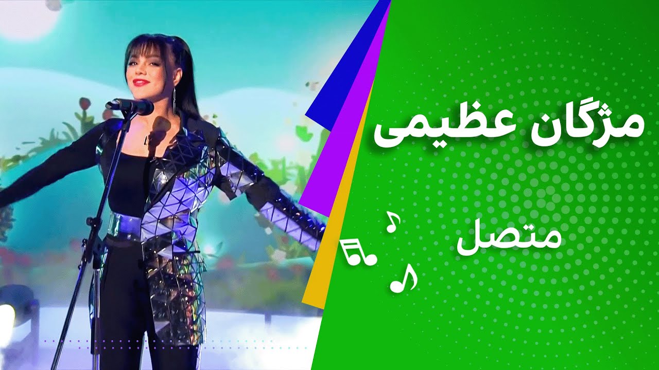 مژگان عظیمی -  متصل MOJGAN AZIMI - Mutasil