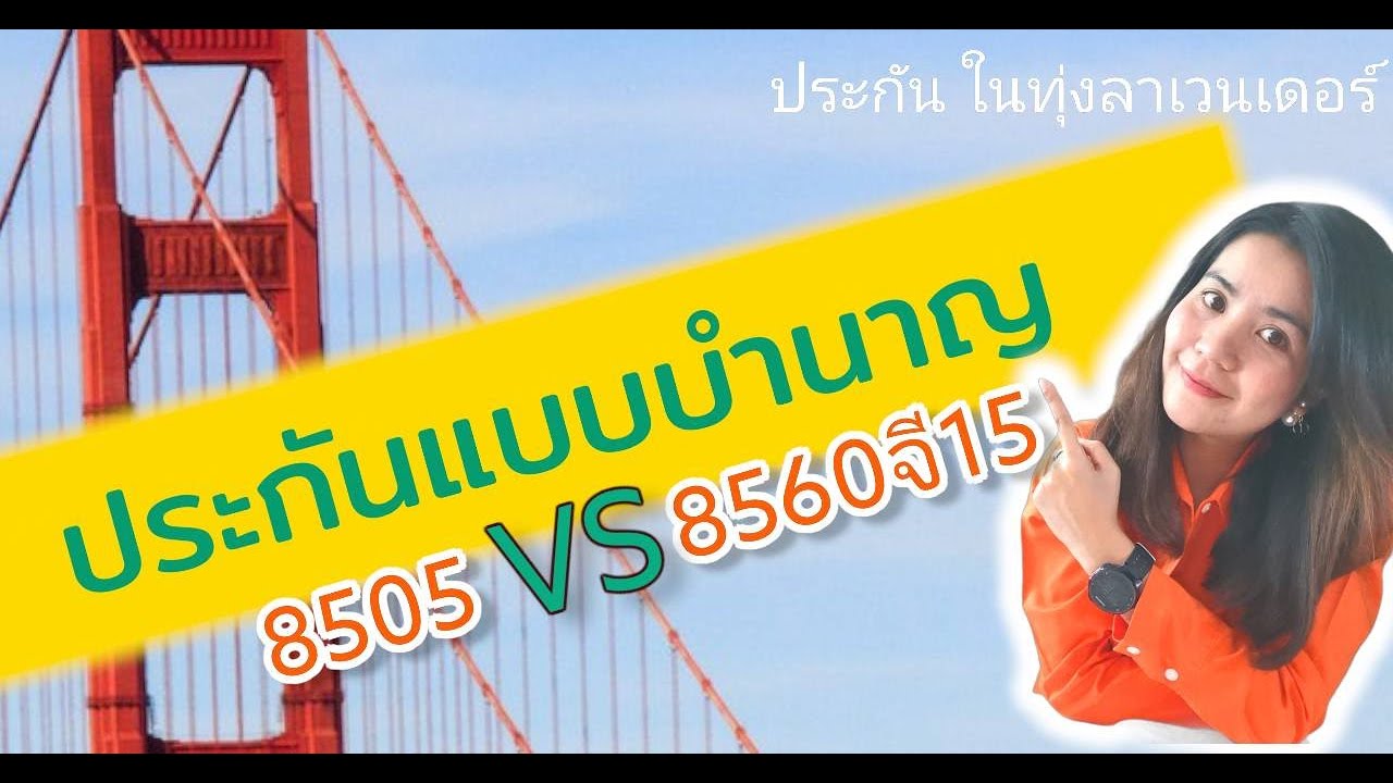 ประกันชีวิตแบบบำนาญ เปรียบเทียบ แบบ 8505 กับ แบบ 8560 จี 15 จาก #เมืองไทยประกันชีวิต #ทำประกันบำนาญ