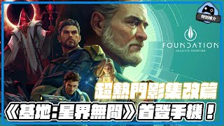 【特別推介】 超熱門科幻大作改篇 《基地：星界無間》首登手機！