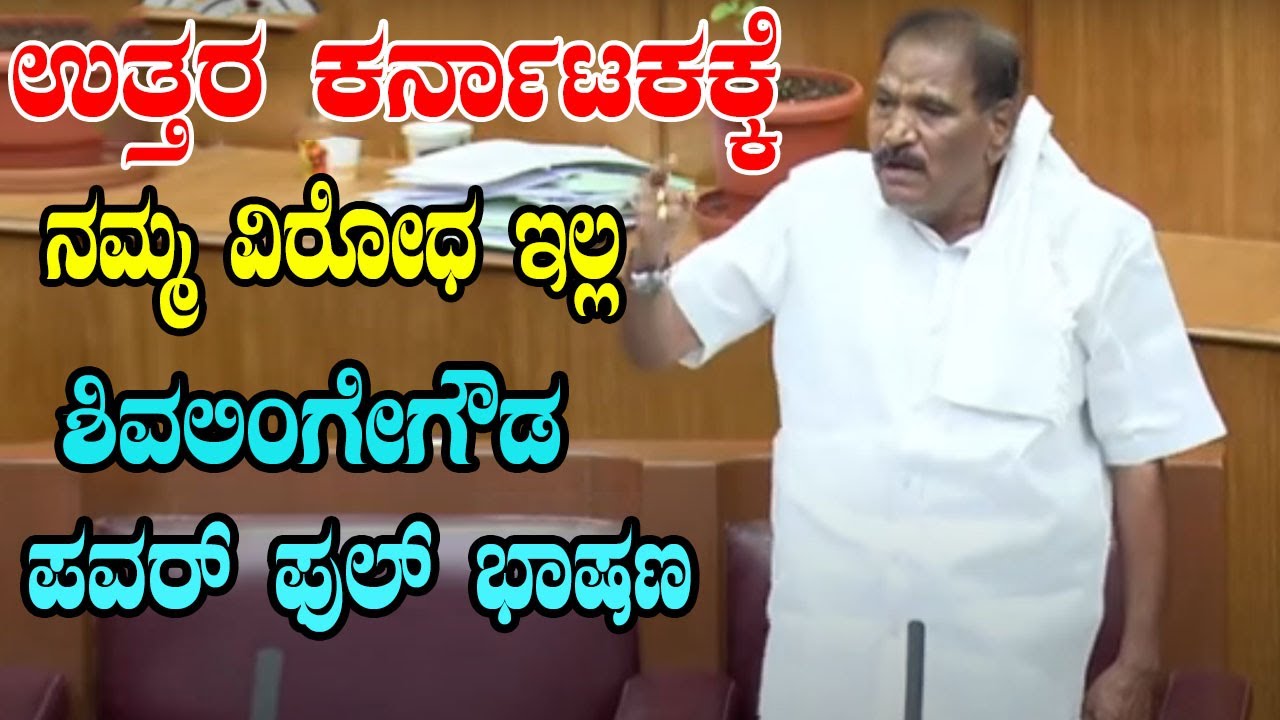 Shivalinge Gowda powerful Speech | Karnataka Assembly  | Belagavi | YOYO Kannada News