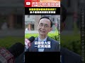 民進黨內部消息