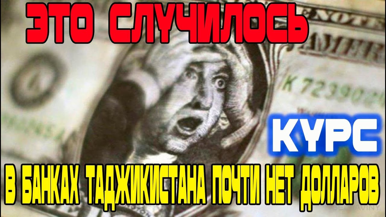 Это Случилось. Курс Доллара Рубля Евро Сомони! В банках нет долларов ...