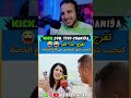 لي كلا لحلوا تيهرب هههه Reaction Reels ضحك Morocco Haha Fyp