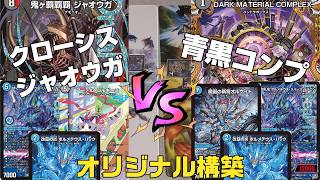 デュエマ　青黒コンプレックス　ボルメテウス　デッキ　調整カード付き デュエマ】新弾カード採用構築！両者「改竄の炎ボルメテウスハック