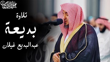 تلاوة بديعة للقارئ: عبدالبديع غيلان من سورة إبراهيم | #عبق #التلاوات