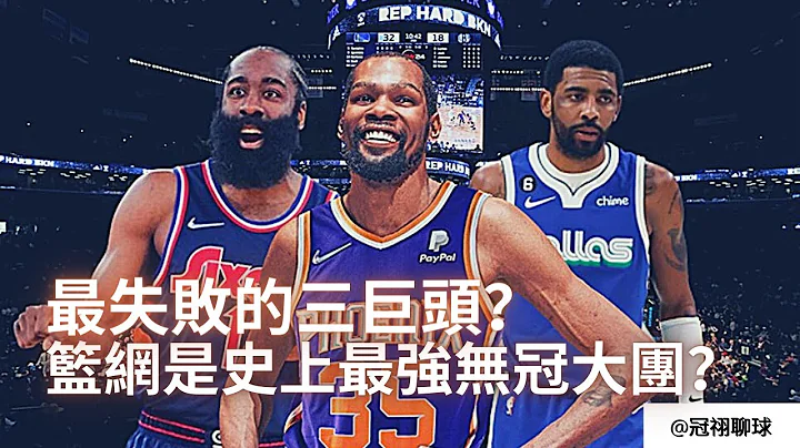 NBA 🏀 篮网这几年为了三巨头到底放弃了多少？篮网是史上最强无冠大团？（冠祤聊球） - 天天要闻