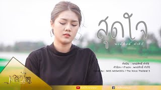 สุดใจ - พงษ์สิทธิ์ คำภีร์ | เพชร พชรพรรณ [ Cover Version ]