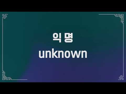 [선비랩 2022] 참가자 익 명 / 선비의 향기 랩으로 말하다