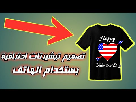 تطبيقات احترافية لتصميم القمصان على الهاتف Merch Amazon Youtube