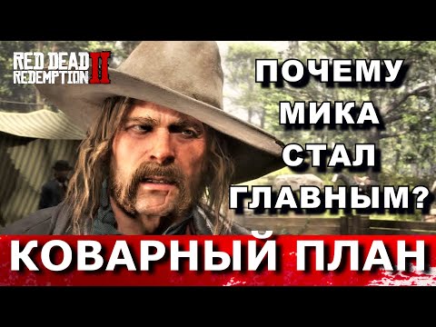 RED DEAD REDEMPTION 2. КАК МИКА СТАЛ ЛИДЕРОМ? ПОЧЕМУ ДАТЧ ПРЕДАЛ ДЖОНА И АРТУРА? Диалоги в банде.