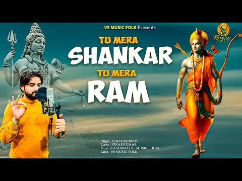 Tu Mera Sankar Tu Mera Ram || Vikas Kumar ||Latest Bhole Baba Bhajan 2024 || Vs Music Bhagti