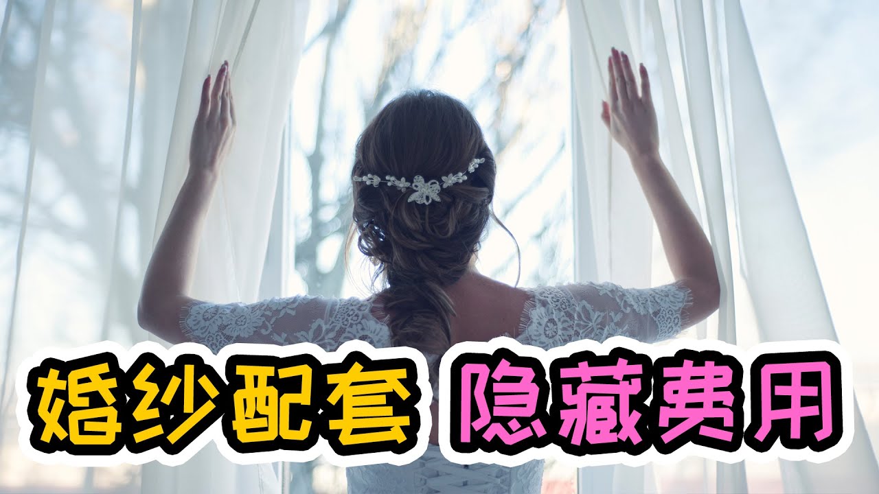 婚纱配套有哪些隐藏收费 | 婚纱店不会告诉你的秘密 | Wonderful Time Studio | 美好时光摄影工作室