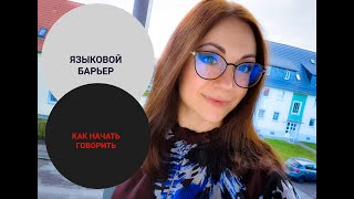 Языковой барьер. Как начать говорить