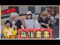 背後畫畫玩到殺紅眼了？！零九忍不住加入！！ft.邱鋒澤(邱媽媽).陳零九.Vince