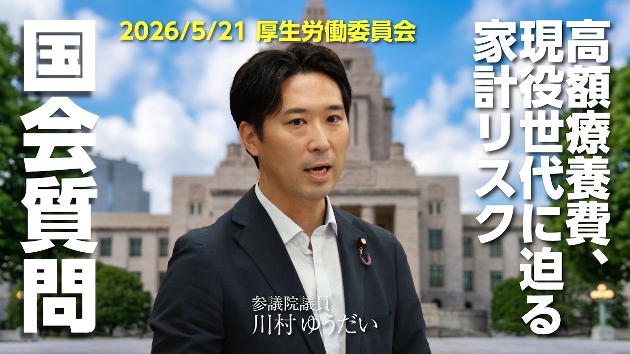 川村ゆうだい 2026年5月21日 参議院 厚生労働委員会(川村雄大)