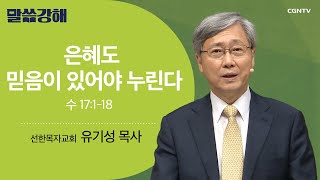[유기성 목사] 은혜도 믿음이 있어야 누린다 | 수 17:1-18 | CGNTV 말씀강해