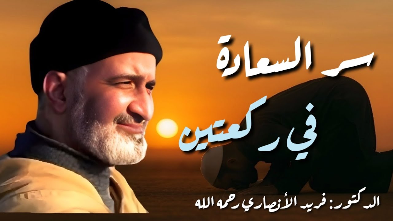 ركعتان يوميًا تغيّران حياتك: طريقك للسعادة وتحقيق المستحيل – الشيخ فريد الأنصاري Farid Al Ansari