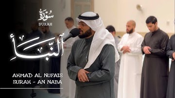 أحمد النفیس سورة النبأ || Ahmad Al Nufais Surah - AN NABA
